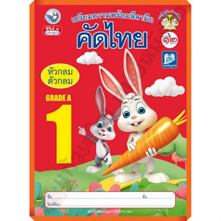 เตรียมความพร้อมลีลามือ คัดไทย(หัวกลมตัวกลม) เล่ม1 /8854515928685 #พว #คัดไทย