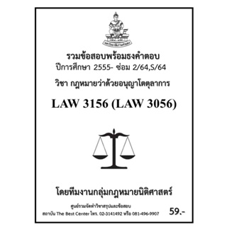 ธงคำตอบ LAW3156 (LAW3056) กฎหมายว่าด้วยอนุญาโตตุลาการ (ซ่อม 2/2564,S/2564-2555)