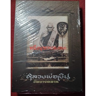 หนังสือหลวงพ่อเงิน บางคลาน