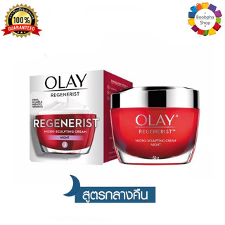 ✅ Olay Regenerist Micro Sculpting Night Cream 50g. โอเลย์ รีเจนเนอรีส ไมโคร-สกัลป์ติ้ง ไนท์ ครีม 50 กรัม ลดเลือนริ้วรอย