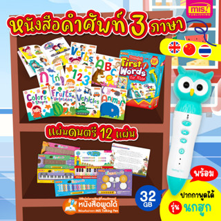 MISBOOK ชุด First Words for Kids 3 ภาษา 8 เล่ม พร้อมแผ่นดนตรี 12 แผ่น พร้อมปากกาพูดได้ รุ่นนกฮูก 32 GB