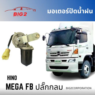 มอเตอร์ปัดน้ำฝน HINO MEGA FB 24V