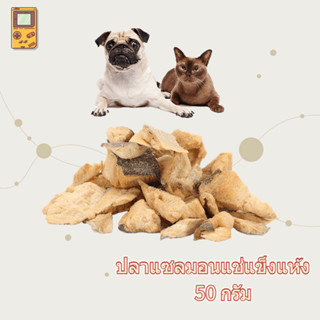 ขนมขบเคี้ยว โปรตีนสูง ไขมันต่ํา สําหรับสัตว์เลี้ยง สุนัข แมว 50 กรัม