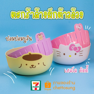 ตะกร้าล้างผัก ซานริโอ้ แท้ ของพรีเมี่ยม 7-11