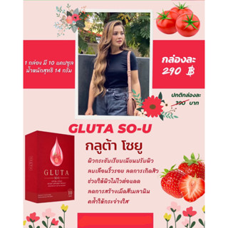 ผลิตภัณฑ์เสริมอาหาร GLUTA SO-U