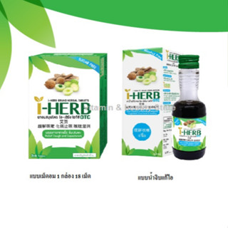 I - HERB ไอ-เฮิร์บ ชนิดอม ไม่มีน้ำตาล /I-Herb ชนิดน้ำจิบ ไม่มีแอลกอฮอล์ ช่วยให้ชุ่มคอ ระคายคอ แก้ไอ ขับเสมหะ