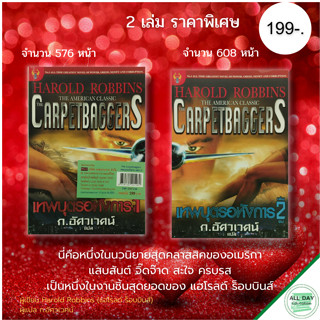 หนังสือ เทพบุตร อหังการ ( รวมเล่ม 1-2 ) ราคา 710 ลดพิเศษ 199 บาท : ผู้เขียน Harold Robbins (แฮโรลด์ ร็อบบินส์)