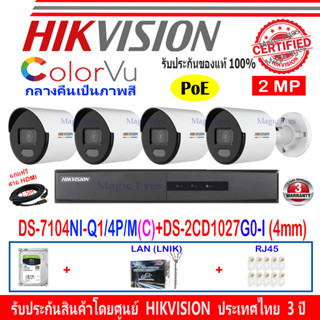 Hikvision IP Colorvu ชุดกล้องวงจรปิด 2MP รุ่น DS-2CD1027G0-L 4mm(4)+NVR DS-7104NI-Q1/4P/M(1)+ชุด H2LRJ45