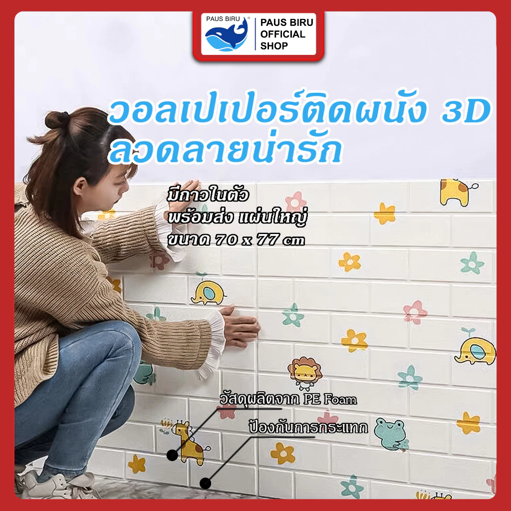 PAUS BIRU วอลเปเปอร์ กว้าง 70 ซม. * สูง 77 ซม. วอลเปเปอร์ลายหรูหราสวยงาม ลายการ์ตูนตกแต่งผนัง ป้องกันการเปรอะเปื้อน