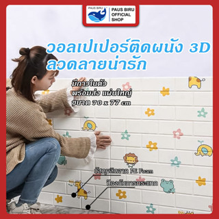 [ราคาส่วนลด ถูกที่สุด]วอลเปเปอร์ ลายการ์ตูนตกแต่งผนัง วอลเปเปอร์3d วอลเปเปอร์ลายหรูหราสวยงาม วอลเปเปอร์ติดผนัง