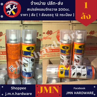 สเปรย์ไล่ความชื้น 200 ซีซี Bosny รุ่น LUBE-40 ราคา/ลัง12กระป๋อง สเปรย์ครอบจักรวาล สเปรย์หล่อลื่น