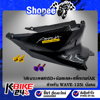 ใต้เบาะ WAVE-125i ไฟเลี้ยวบังลมเคฟล่า5D+สติกเกอร์ AK+น๊อตดอกไม้ 6x20-2ตัว สแตนเลส 100%