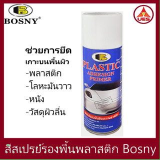 Bosny สเปรย์พ่นรองพื้นพลาสติก บอสนี่ ขนาด 400 CC. เพิ่มการยึดเกาะสีทับหน้า บนชิ้นงานพลาสติก โลหะผิวมัน อลูมิเนียม