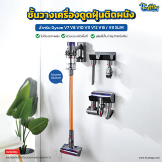 HusHap ชั้นวางเครื่องดูดฝุ่นติดผนัง สำหรับ Dyson V7 V8 V10 V11 V12 V15 V15 /(HEPA) / V8 SLIM