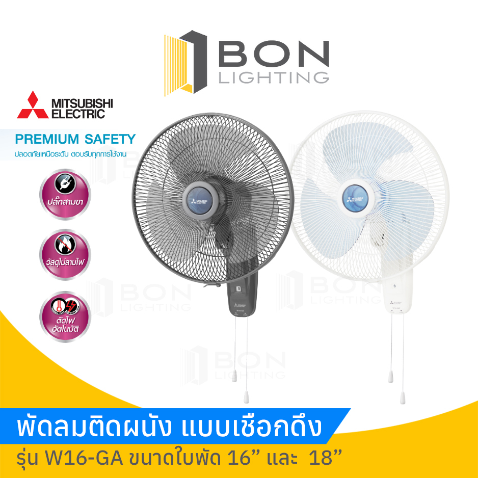 พัดลมติดผนัง Mitsubishi แบบเชือกดึง  รุ่น W16-GA ขนาดใบพัด 16” และ  18”