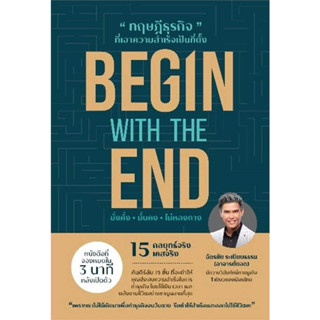 BEGIN WITH THE END ทฤษฎีธุรกิจที่ฯ