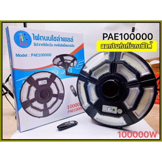 ไฟถนน ไฟโซล่าเซลล์ โคมไฟถนน ไฟถนนโซล่าเซลล์ ไฟ UFO 1000W PAE8810 PAE8815 PAE-130000W / 100000W / 120000W ไม่มีเสานะคะ