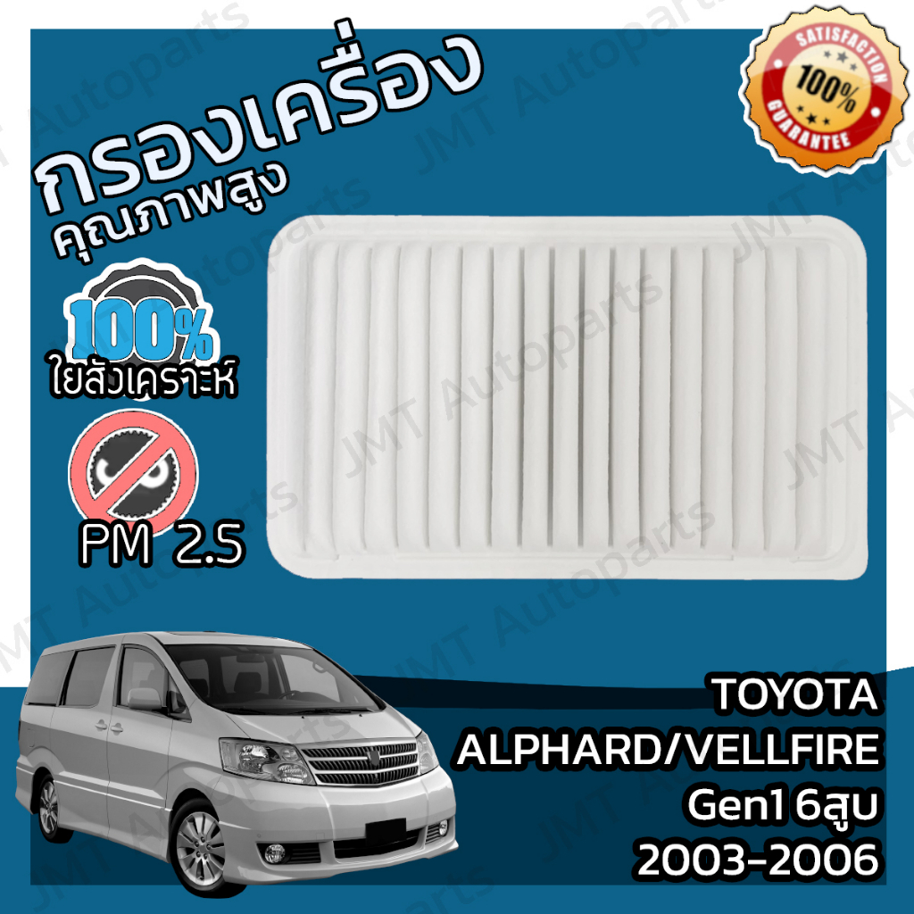 กรองอากาศเครื่อง โตโยต้า อัลพาร์ด/เวลไฟร์ Gen1 6สูบ ปี 2003-2006 Toyota Alphard/Vellfire Gen1 V6 Eng