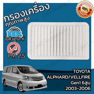 กรองอากาศเครื่อง โตโยต้า อัลพาร์ด/เวลไฟร์ Gen1 6สูบ ปี 2003-2006 Toyota Alphard/Vellfire Gen1 V6 Engine Air Filter