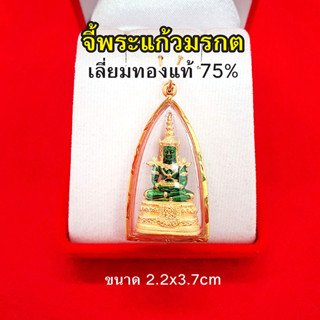 จี้พระแก้วมรกต เลี่ยมทองแท้ 75% ขนาด 2.2 x 3.7 ซม เสริมดวง ทำมาค้าขึ้น กิจการรุ่งเรือง รูปถ่ายจากสินค้าจริง