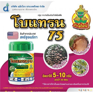 โบแทรน75 -100 กรัม ไดโคลแรน (dicloran) 75% WP