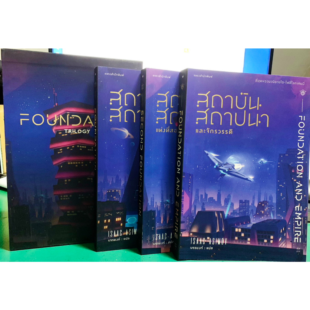 สถาบันสถาปนา Foundation Trilogy (Box Set 3 เล่ม) หนังสือโดย Isaac Asimov