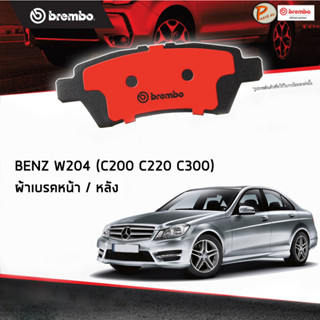 BENZ W204 ผ้าเบรคหน้า หลัง / C-Class ( C200 C220 C300 C200KOM C200CGI ) ปี 2008-2012 / BREMBO ผ้าเบรค เบ็นซ์ เบ๊น เบ๊นซ์