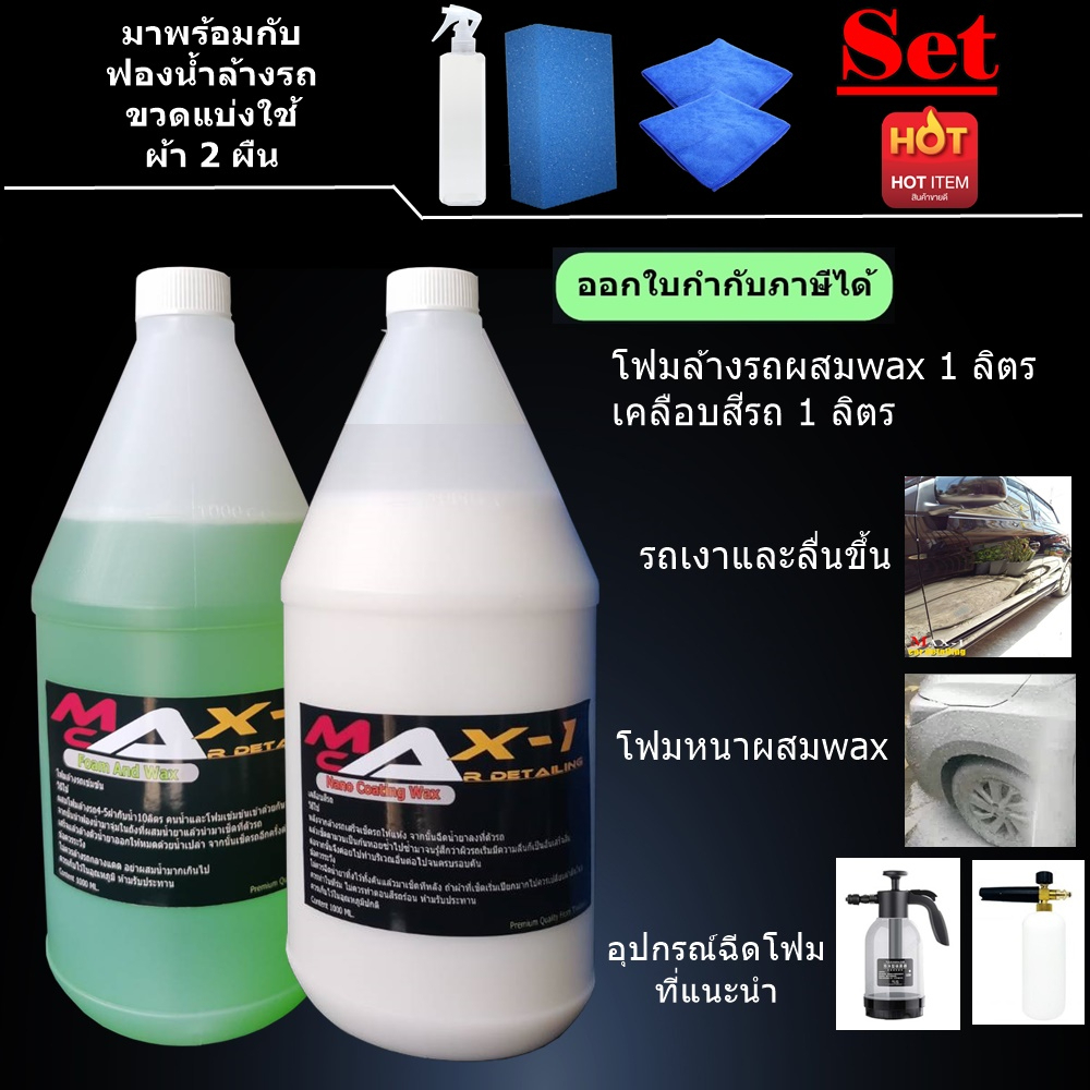 โฟมล้างรถผสมwax 1 ลิตร + สเปรย์เคลือบสีรถ 1 ลิตร ฟรีผ้า 2 ผืน  ฟองน้ำล้างรถ 1 อัน