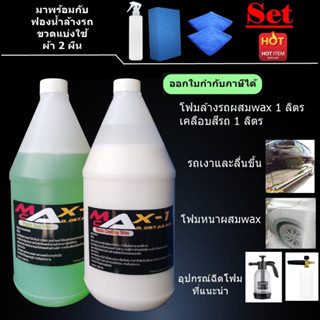 โฟมล้างรถผสมwax 1 ลิตร + สเปรย์เคลือบสีรถ 1 ลิตร ฟรีผ้า 2 ผืน  ฟองน้ำล้างรถ 1 อัน