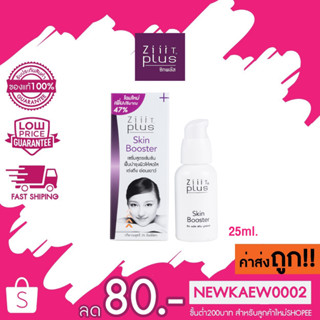 ZiiiT Plus Skin Booster 25 ml. ซิท พลัส สกินบูสเตอร์ เซรั่มฟื้นฟูสภาพผิวสูตรเข้มข้น สำหรับผิวที่ขาดการบำรุง