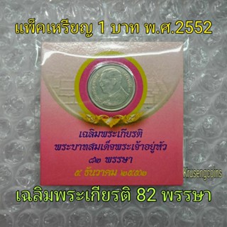 แพ็คเหรียญ1บาทพ.ศ.2552 (เฉลิมพระเกียรติ 82 พรรษา) เหรียญUNCไม่ผ่านใช้