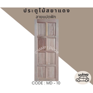 [ส่งฟรี] ประตูไม้สยาแดงลายแปดฟัก Code MD-10