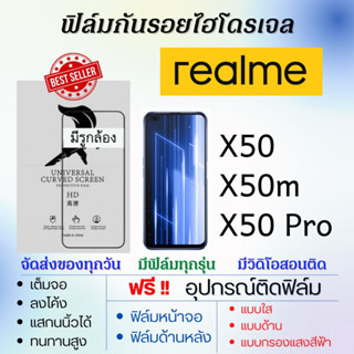 ฟิล์มไฮโดรเจล realme X50,X50m,X50 Pro แถมอุปกรณ์ติดฟิล์ม ติดง่าย ไร้ฟองอากาศ ฟิล์มเรียลมี