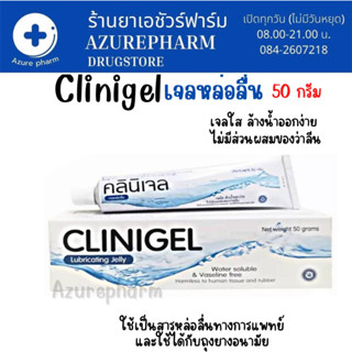 Clinigel คลินิเจล เจลหล่อลื่น 50กรัม เจลใสสูตรน้ำ ไม่เหนียวเหนอะหนะ ไม่มีสี ล้างออกง่าย ไม่ทิ้งคราบ ผ่านการฆ่าเชื้อแล้ว