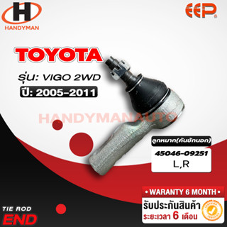 ลูกหมากคันชักนอก Toyota Vigo 2WD L/R