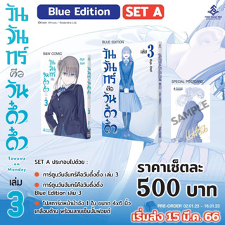 วันจันทร์คือวันดึ๋งดึ๋ง 1 - 3 (Mg)/ blue edition : Himura Kiseki : First Page