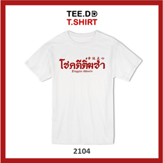 TEE.DD.TSHIRT เสื้อยืด โชคดีติ่มซำ เสื้อยืดสกรีนตัวหนังสือ สกรีนฝังในเนื้อผ้า ผ้านุ่ม ลายสวย ไม่ย้วย ไม่ต้องรีด