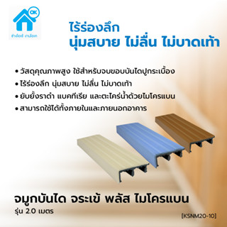 จมูกบันได PVC จระเข้ พลัส ไมโครแบน 2.4 ม.