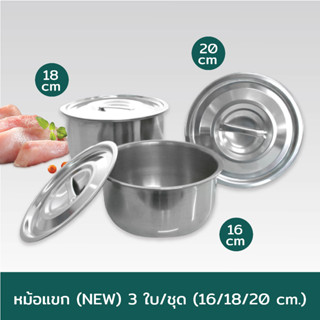 หม้อแขก (NEW) 3 ใบ/ชุด (16/18/20 cm.)