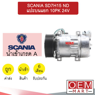 คอมแอร์ นำเข้า สแกนเนีย 7H15 หูND แปะบนแยก 10PK คอมเพรสเซอร์ แอร์รถยนต์ SCANIA SD7H15 ND 10PK 7280 417