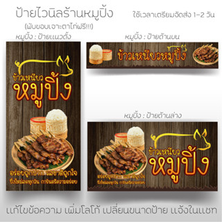 ป้ายไวนิล ป้ายร้านข้าวเหนียวหมูปิ้ง ป้ายหมูปิ้ง ป้ายสำเร็จรูป