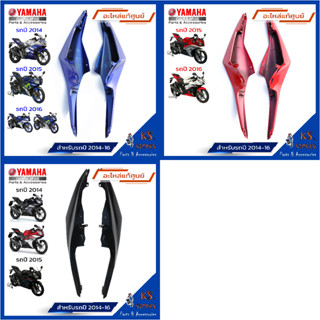 ฝาข้างตัวยาว  R15 (เก่าปี2014-2016) ชุดสี r15 สีแดง,น้ำเงิน เฟรมข้าง เปลือก YAMAHA R15 อะไหล่แท้ศูนย์ YAMAHA