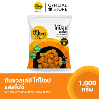 ซันแวลเล่ย์ไก่ป๊อปรสสไปซี่ (Chicken Pop Spicy Flavored Sun Valley Brand) 1 KG.