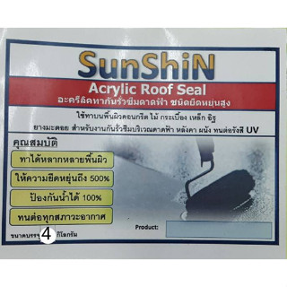 อะคริลิคกันรั่วซึมหลังคา SunShin รุ่น Roofseal ขนาด 4 กก. สีเทา,สีขาว,สีเขียว