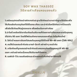 Soy Wax ไขถั่วเหลืองไทย THA-SS02