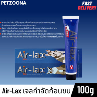 😺🐶Air-Lax เจลกำจัดก้อนขนแบบเจล สำหรับแมวและสุนัข 100g. 😺🐶