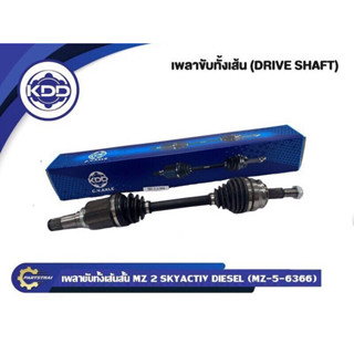 เพลาขับทั้งเส้น KDD MAZDA 2 SKYACTIV DIESEL (6366,6386)