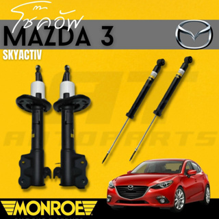 โช๊คอัพคู่หน้า โช๊คอัพคู่หลัง MAZDA มาสด้า 3 (MAZDA 3 SKYACTIV)BM/BNยี่ห้อMONROEราคาต่อคู่