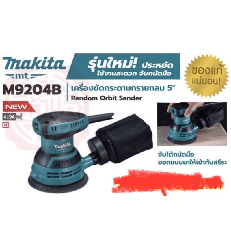 เครื่องขัดกระดาษทรายไฟฟ้าแบบกลม MAKITA รุ่น M9204B