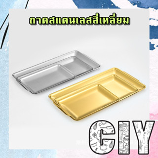 CIY(พร้อมส่ง)ถาดสแตนเลส ทรงสี่เหลี่ยม สีเงิน,ทอง ถาดอาหาร ถาดรอง จานสแตนเลส